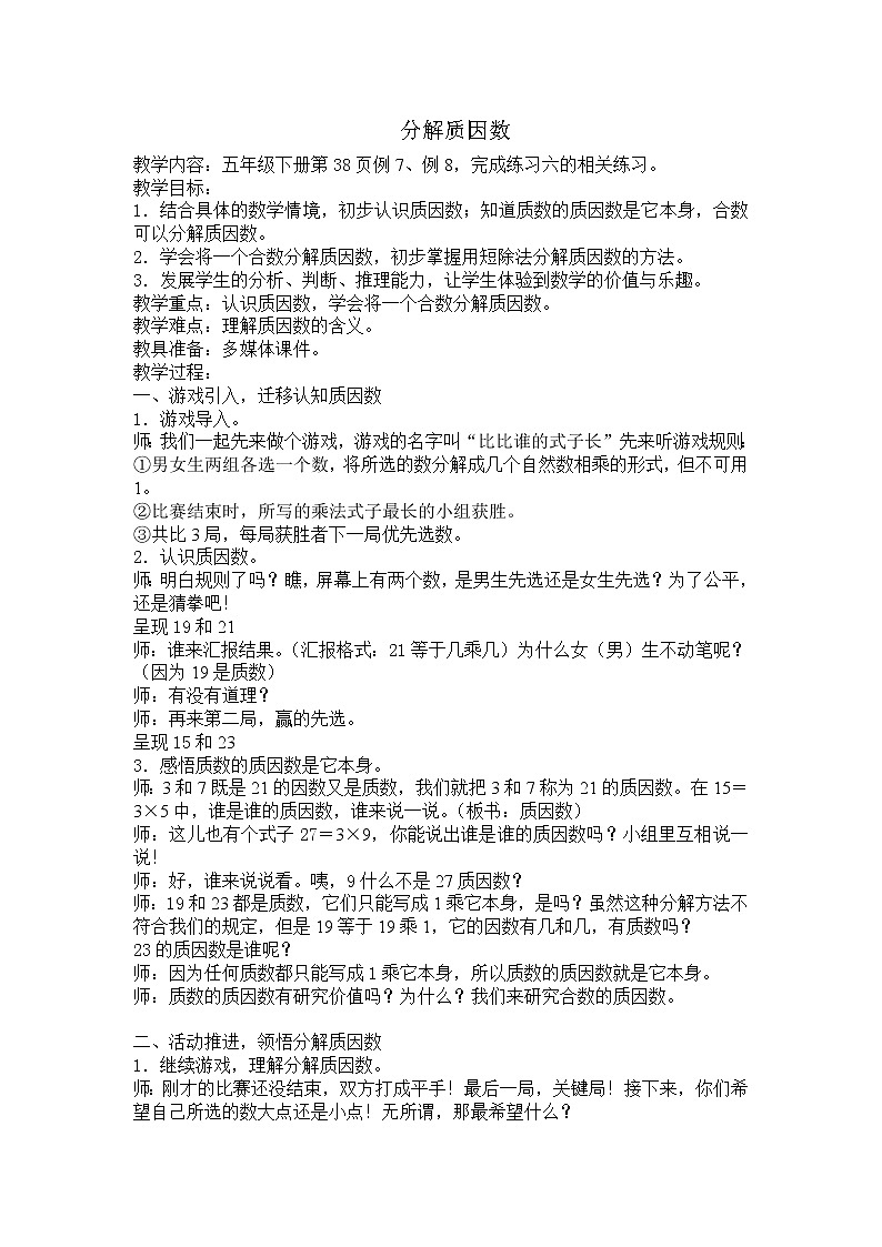 苏教版五下数学 3.6质因数和分解质因数 教案第1页