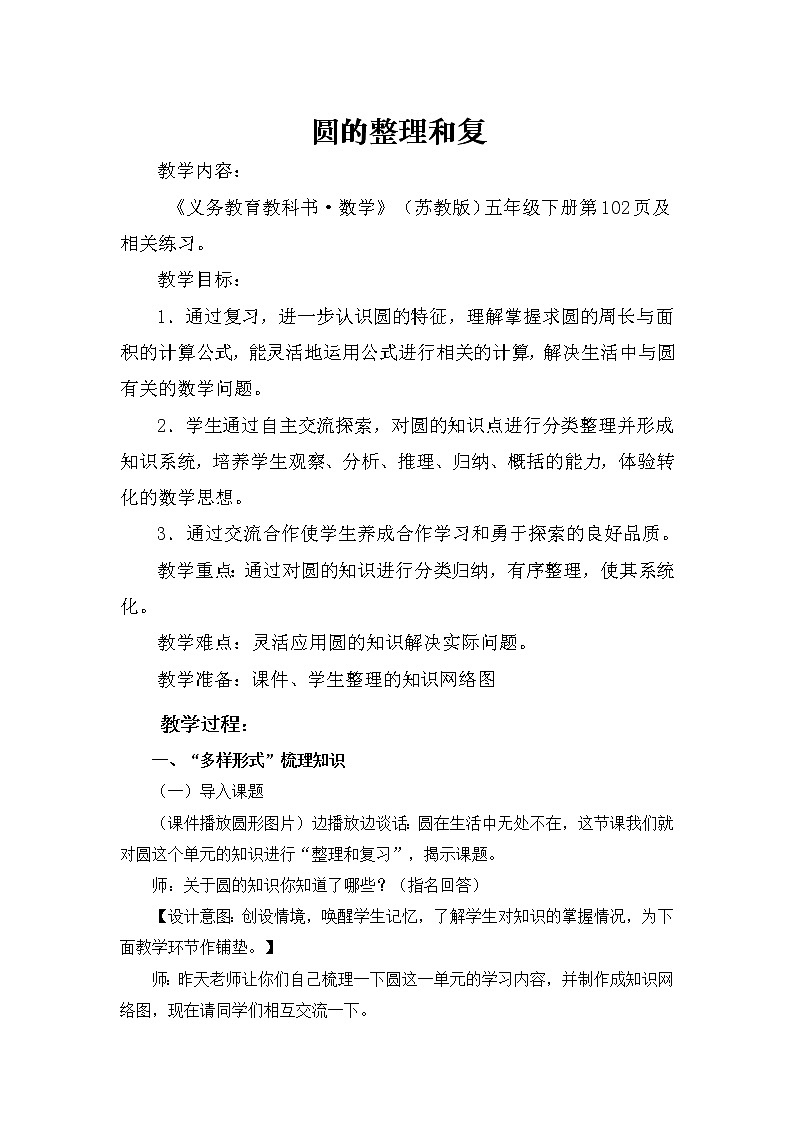 苏教版五下数学 6.10整理与练习 教案第1页