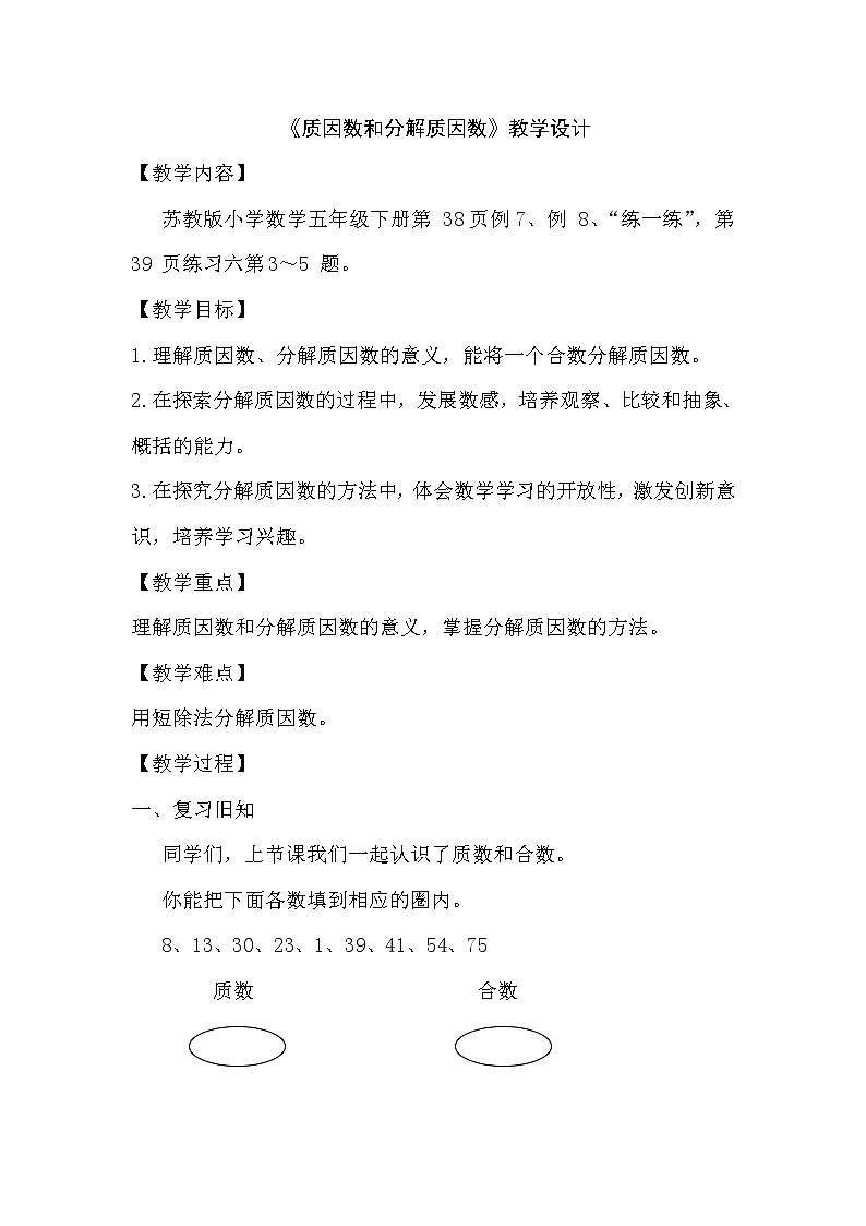 苏教版五下数学 3.6质因数和分解质因数 教案第1页