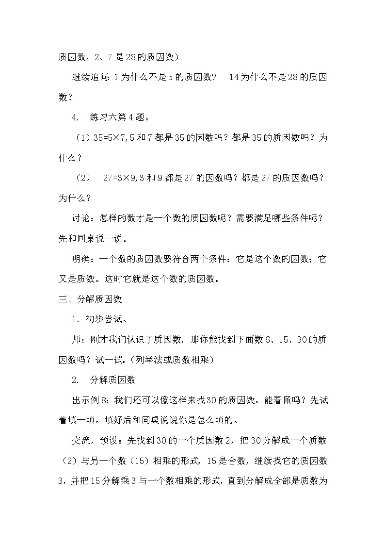 苏教版五下数学 3.6质因数和分解质因数 教案第3页