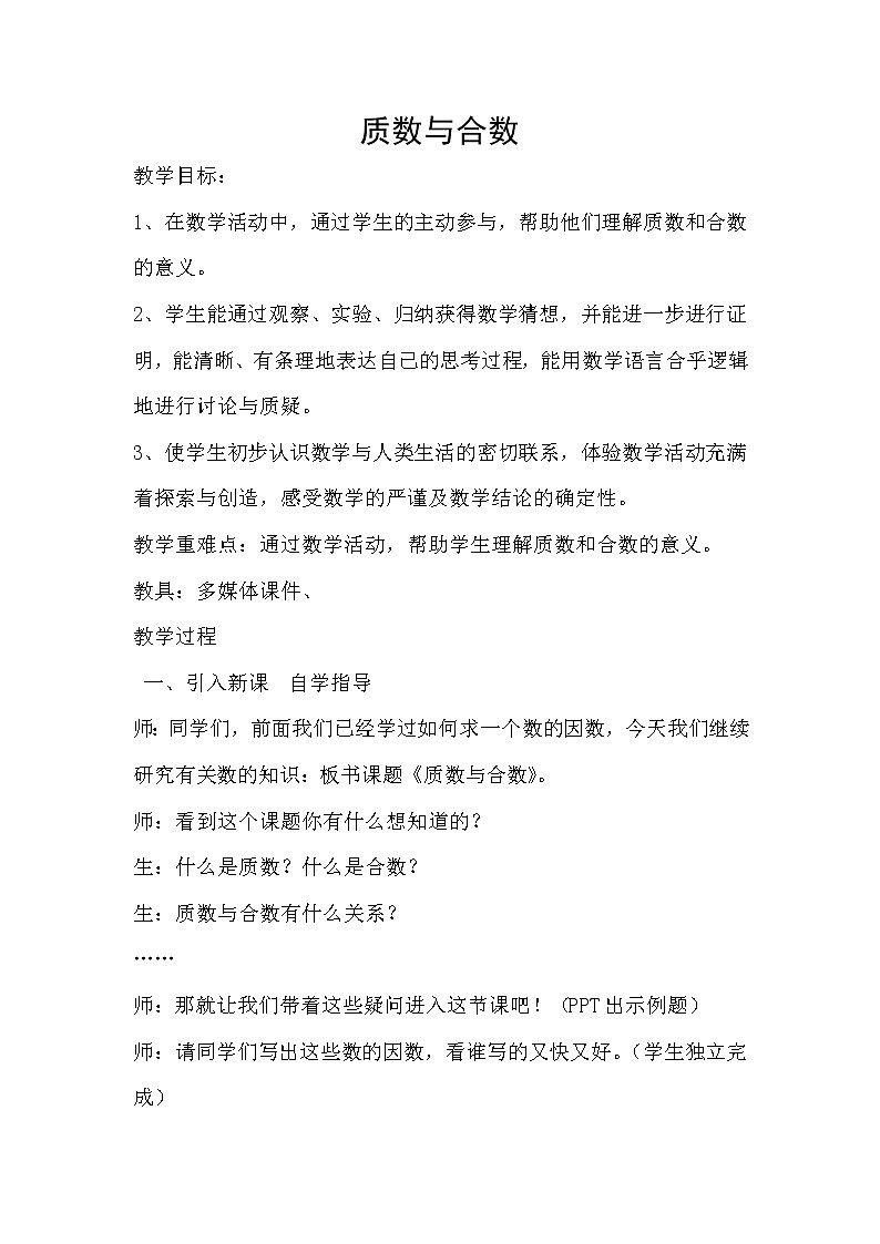 苏教版五下数学 3.5质数和合数 教案第1页