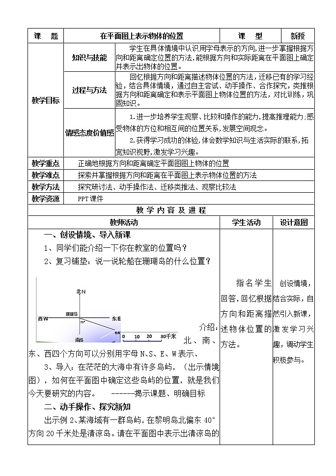 苏教版六下数学 5.2在平面图上表示物体的位置 教案01