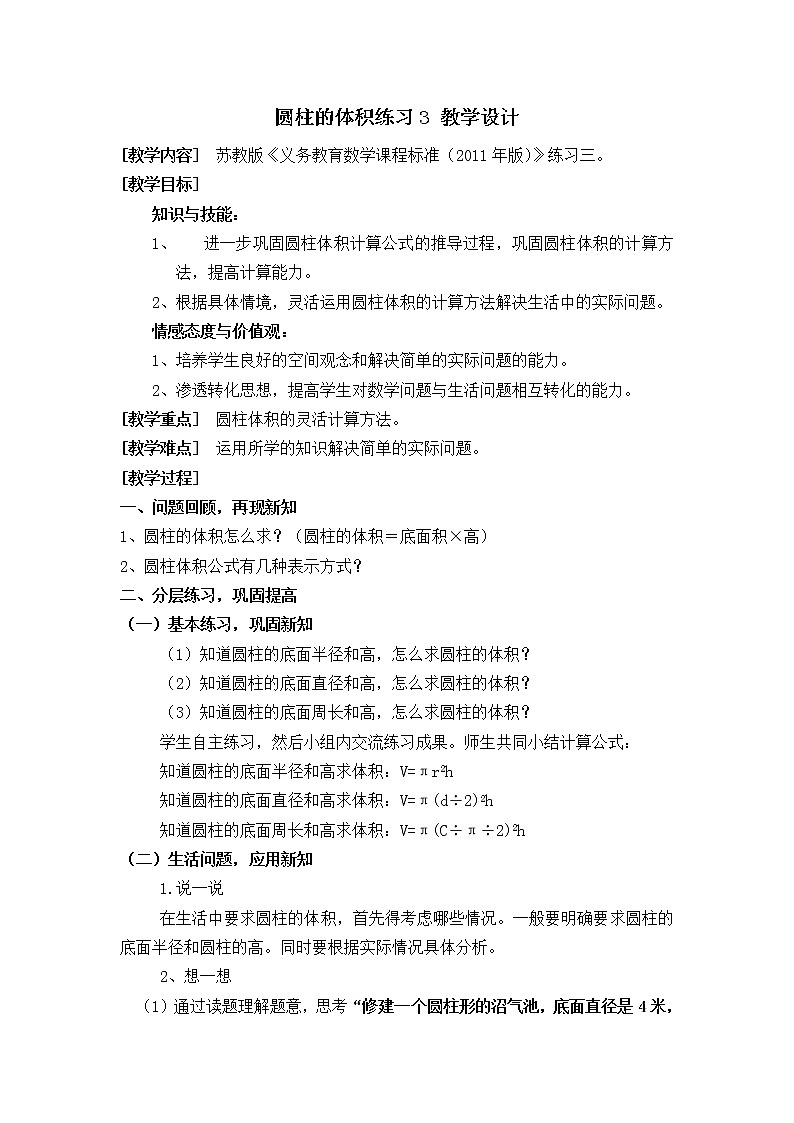 苏教版六下数学 2.6圆柱的体积练习（2） 教案01