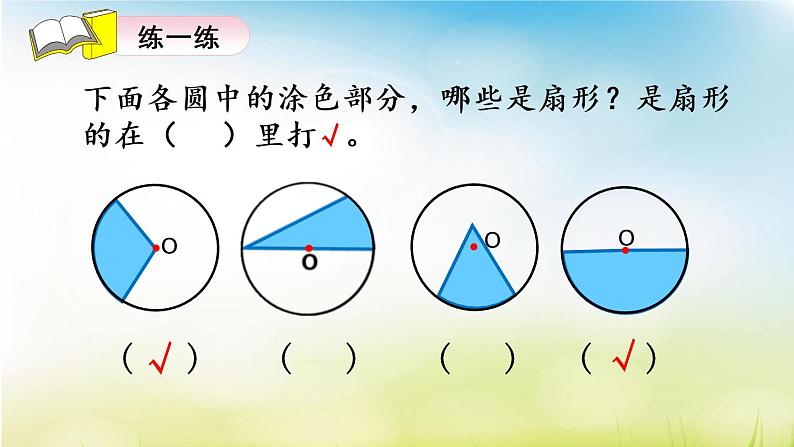 苏教版五下数学 6.3扇形的认识 课件第6页