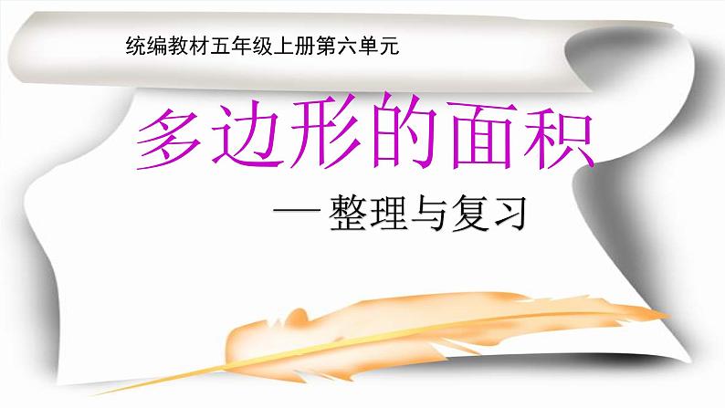 五年级上册 多边形面积整理复习课件PPT01
