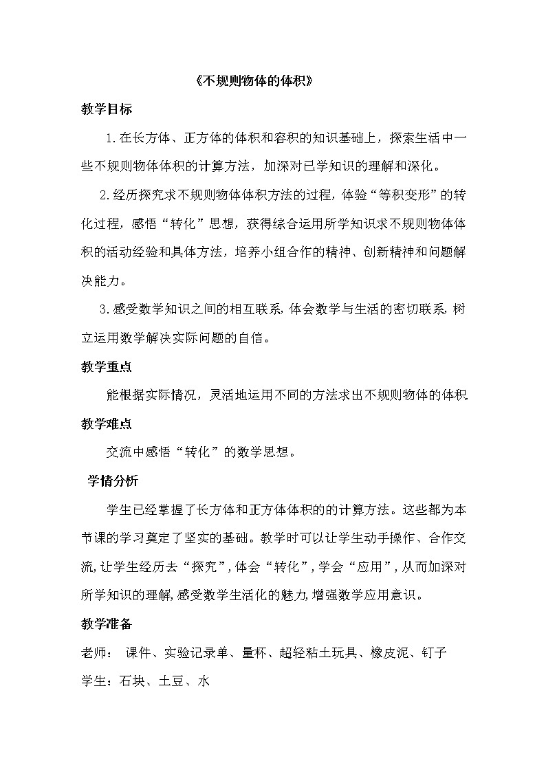 青岛版五下数学 7.5相关链接-测量不规则物体的体积 教案第1页