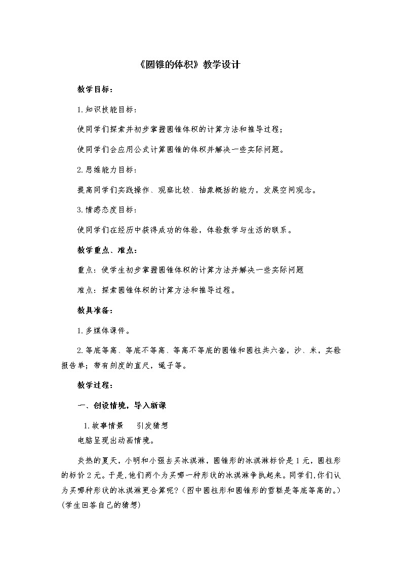 青岛版六下数学 2.3.2圆锥的体积 教案01