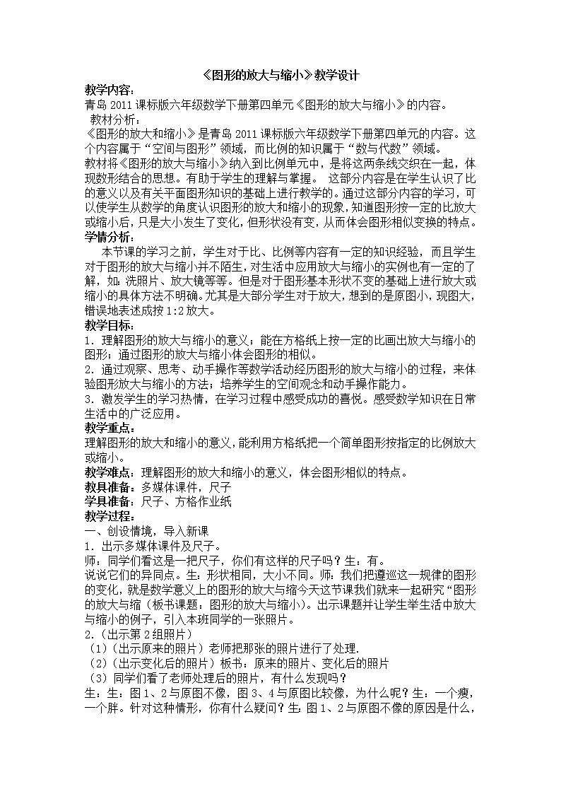 青岛版六下数学 4.4相关链接-图形的放大和缩小 教案第1页