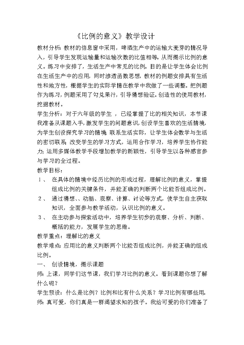 青岛版六下数学 3.1.1比例的意义 教案第1页