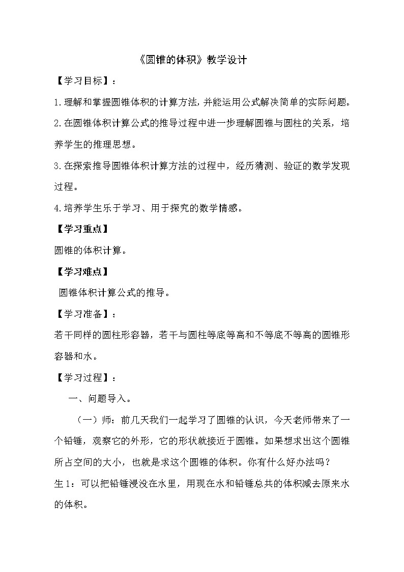 青岛版六下数学 2.3.2圆锥的体积  教案01