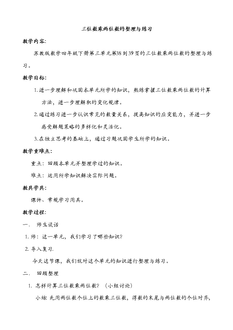 苏教版小学数学四下 3.7整理与练习 教案01