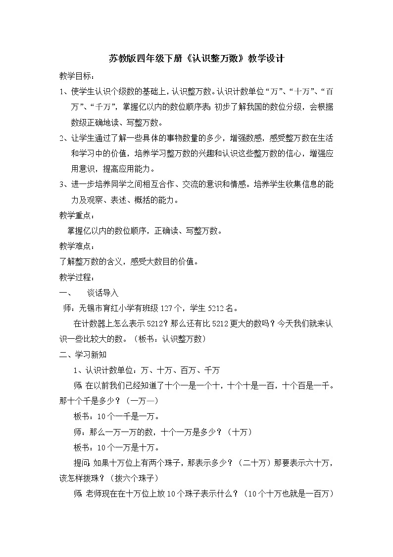 苏教版小学数学四下 2.1认识整万数 教案第1页