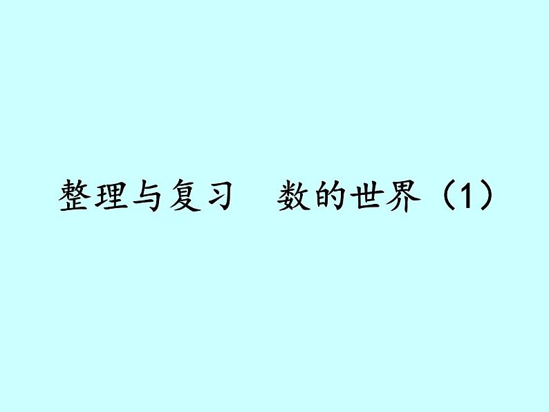 苏教版五下数学 8.1数的世界（1） 课件01