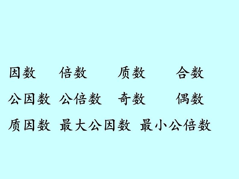 苏教版五下数学 8.1数的世界（1） 课件03