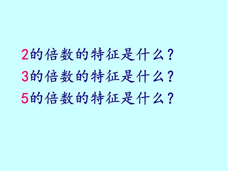 苏教版五下数学 8.1数的世界（1） 课件06