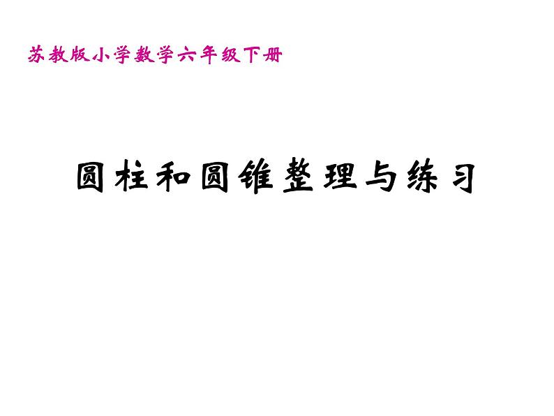 苏教版六下数学 2.9整理与练习 课件第1页