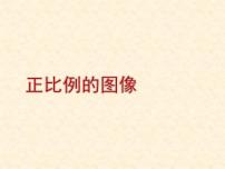 小学数学苏教版六年级下册六 正比例和反比例说课ppt课件