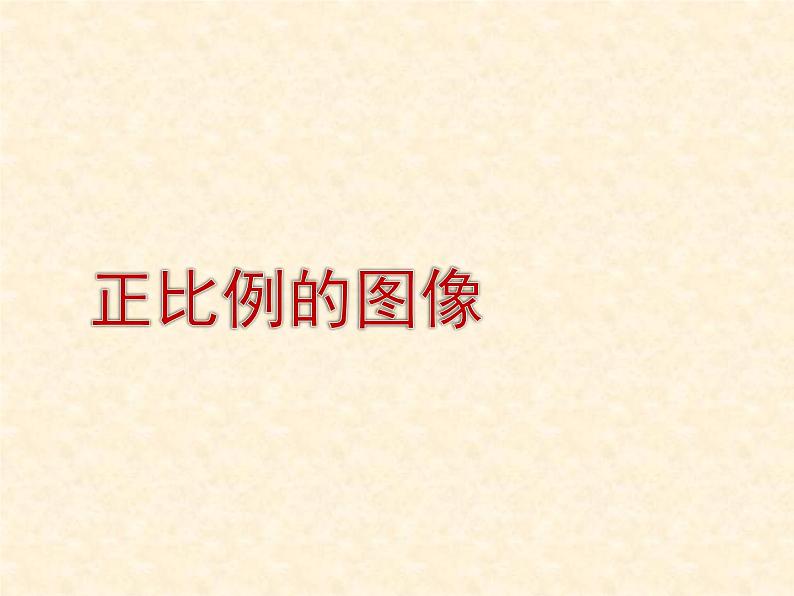 苏教版六下数学 6.2正比例图像 课件01