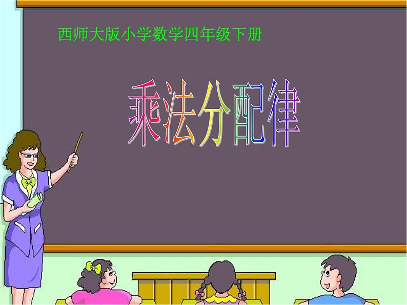 西师大版小学数学四下 2.2.1乘法运算律 课件01