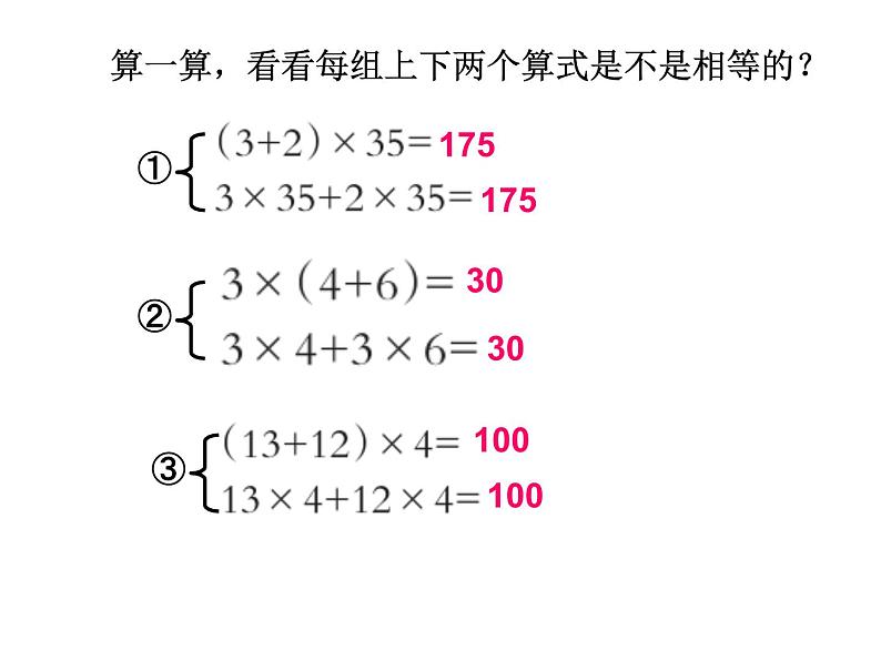 西师大版小学数学四下 2.2.1乘法运算律 课件07