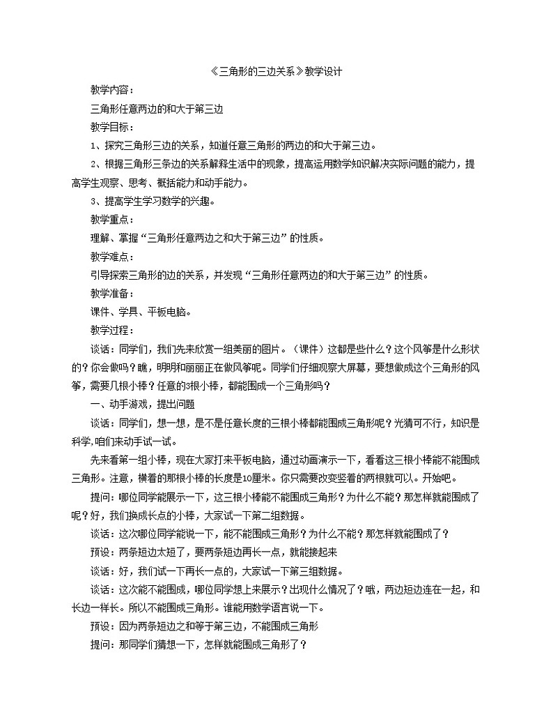青岛版四下数学  4.2三角形的三边关系 教案第1页