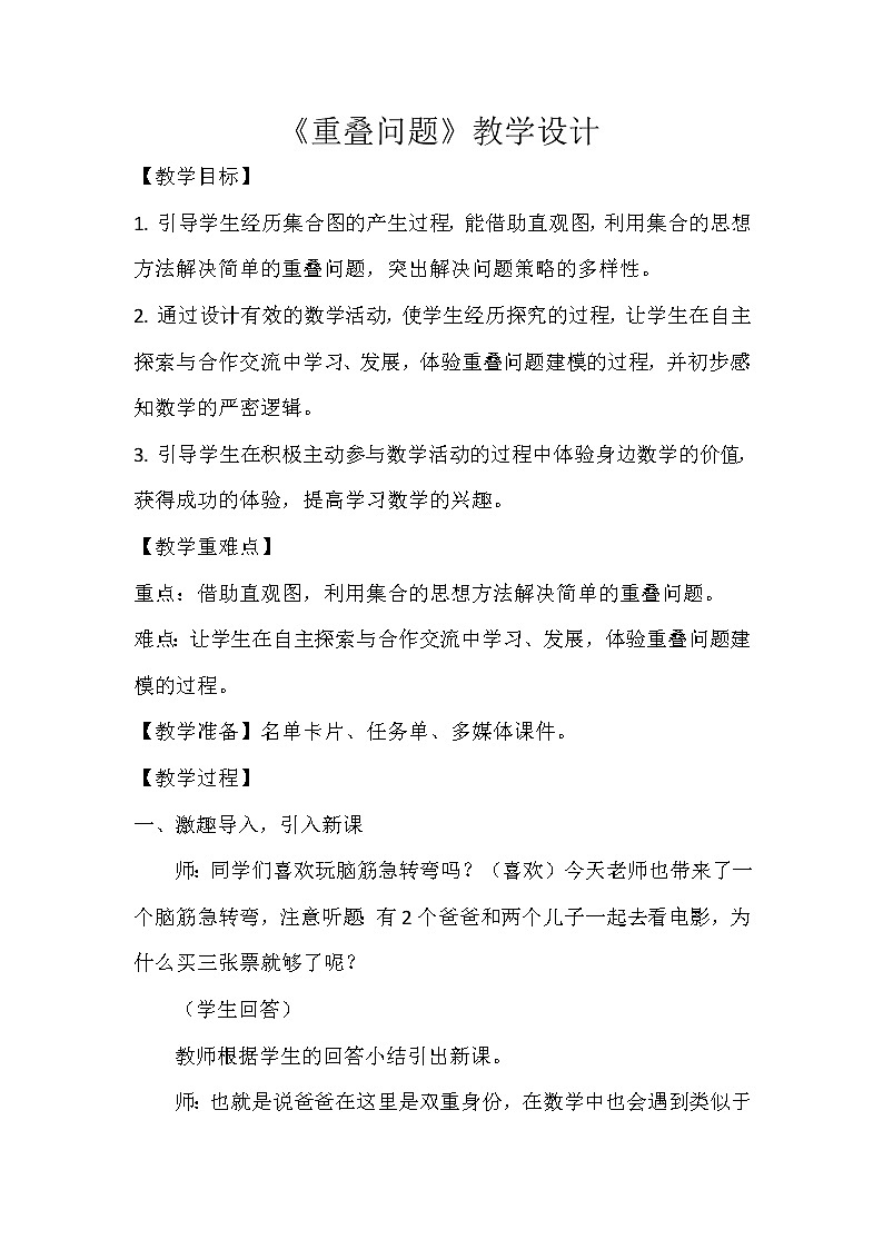 青岛版四下数学  智慧广场-重叠 教案01