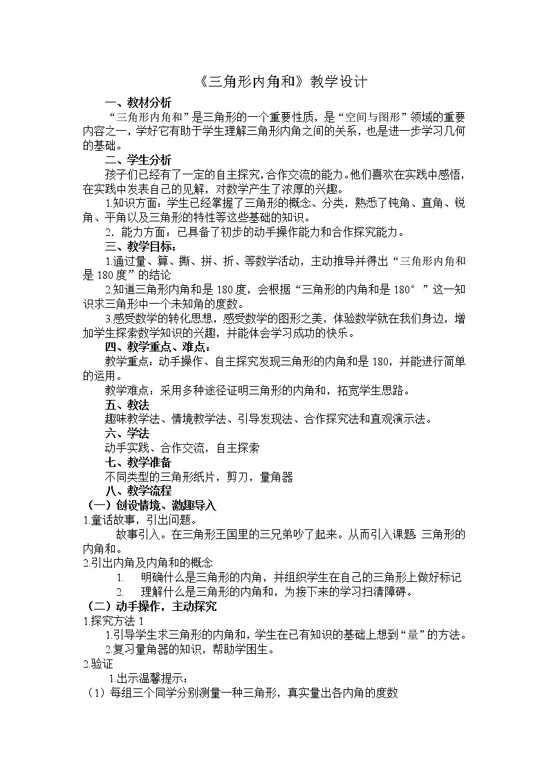 青岛版四下数学  4.3三角形的内角和  教案第1页