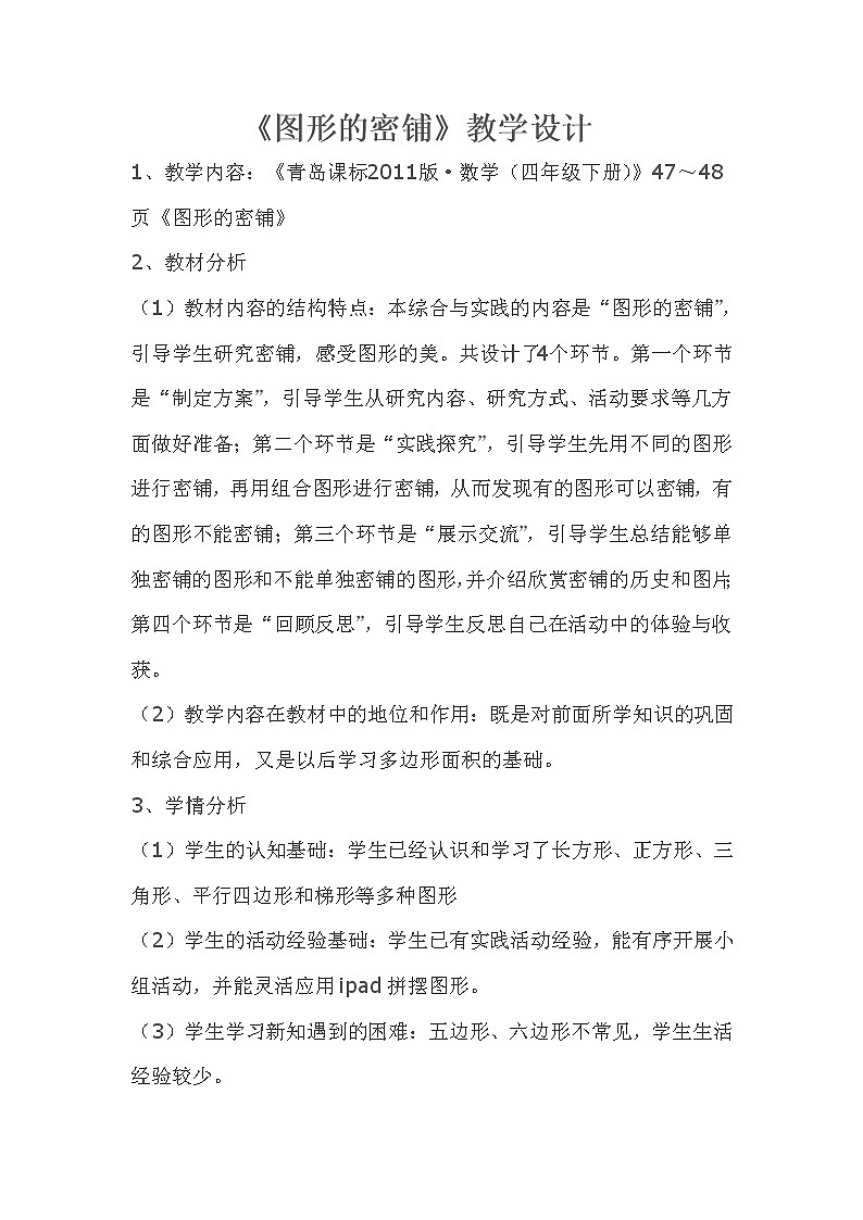 青岛版四下数学  实践活动-图形的密铺 教案01