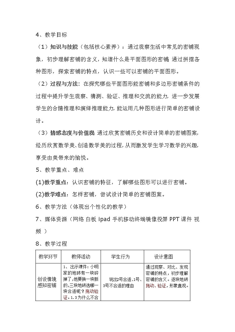 青岛版四下数学  实践活动-图形的密铺 教案02