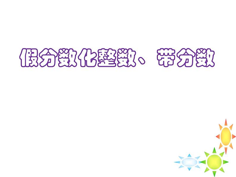 苏教版五下数学 4.6假分数化整数或带分数 课件01