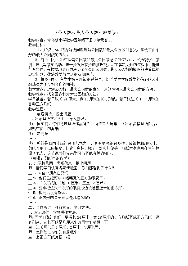 青岛版五下数学 3.1公因数和最大公因数 教案01