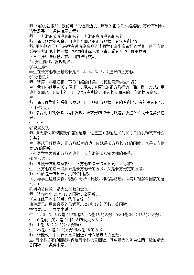 青岛版五下数学 3.1公因数和最大公因数 教案02