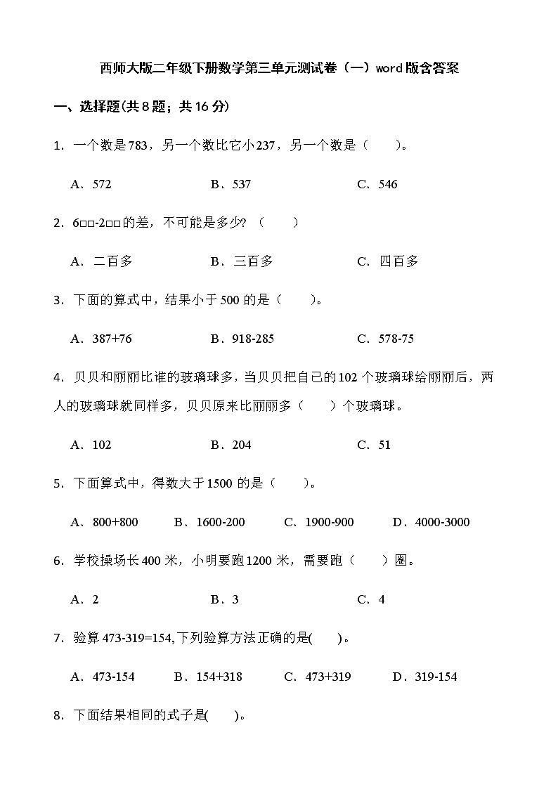 西师大版二年级下册数学第三单元测试卷（一）word版含答案第1页