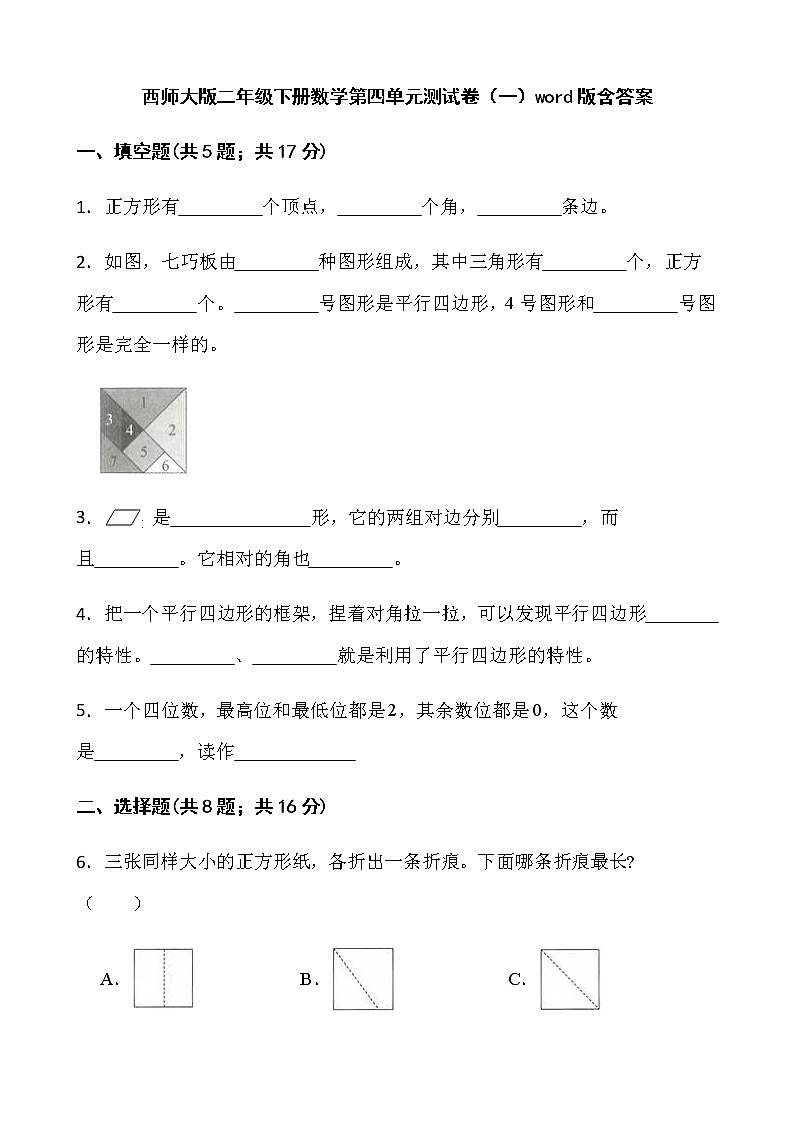 西师大版二年级下册数学第四单元测试卷（一）word版含答案01