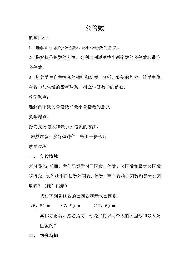 北京版小学数学五下 3.4公倍数 教案第1页