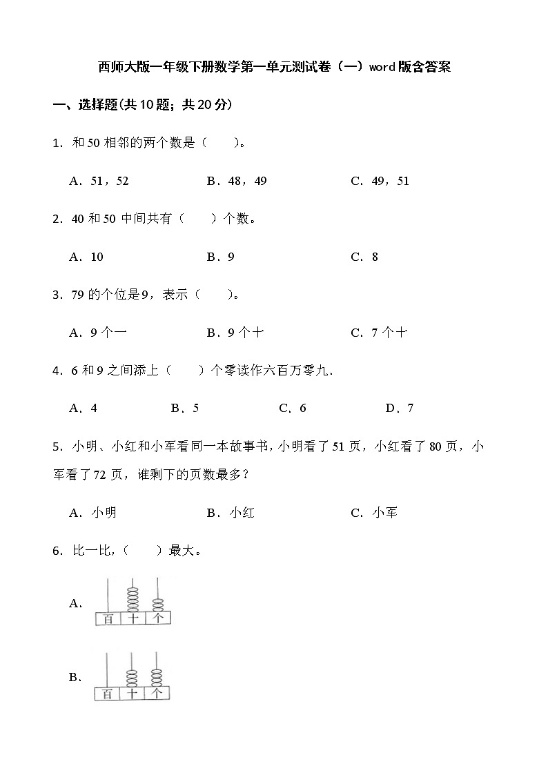 西师大版一年级下册数学第一单元测试卷（一）word版含答案第1页