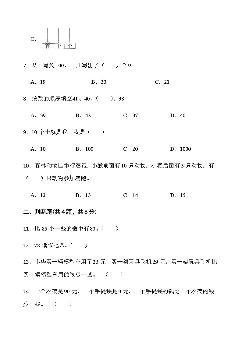 西师大版一年级下册数学第一单元测试卷（一）word版含答案第2页
