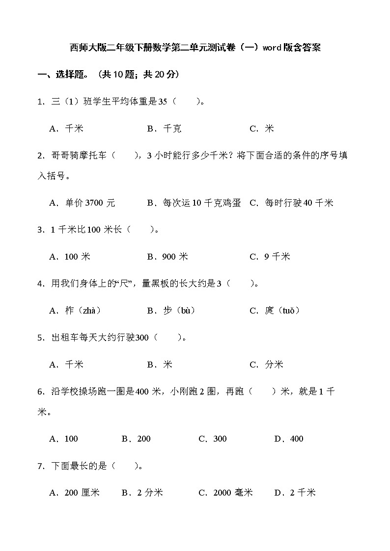 西师大版二年级下册数学第二单元测试卷（一）word版含答案第1页