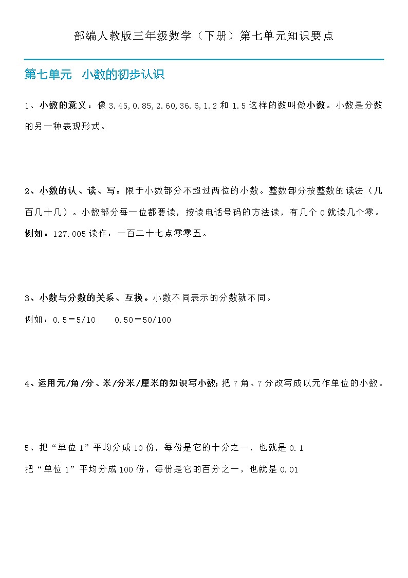 人教版三年级数学（下册）第七单元知识要点第1页