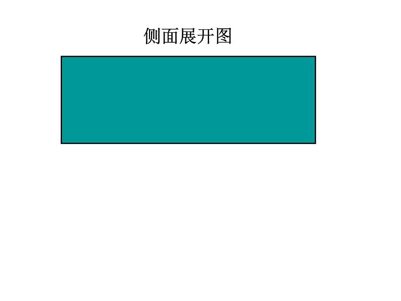 苏教版六下数学 2.3圆柱的表面积练习 课件第5页