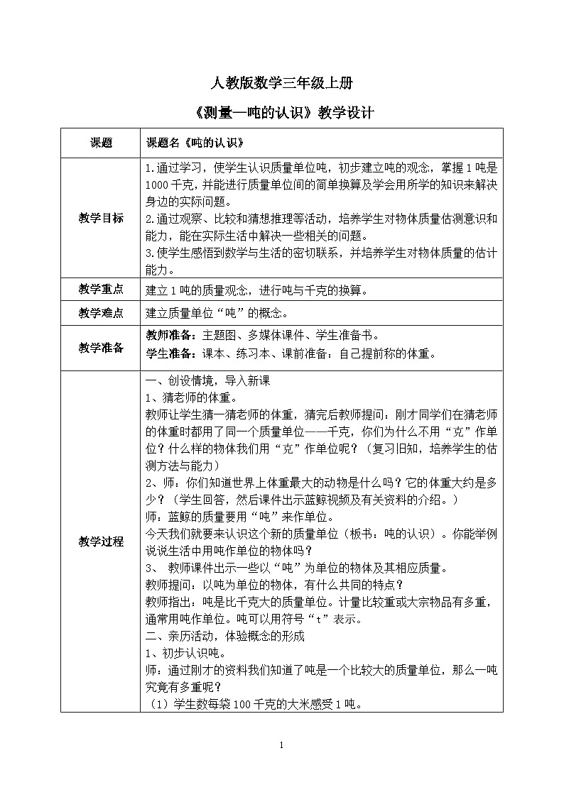 3.3《测量——吨的认识》教学设计.第1页