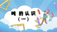小学数学人教版三年级上册吨的认识精品教学ppt课件