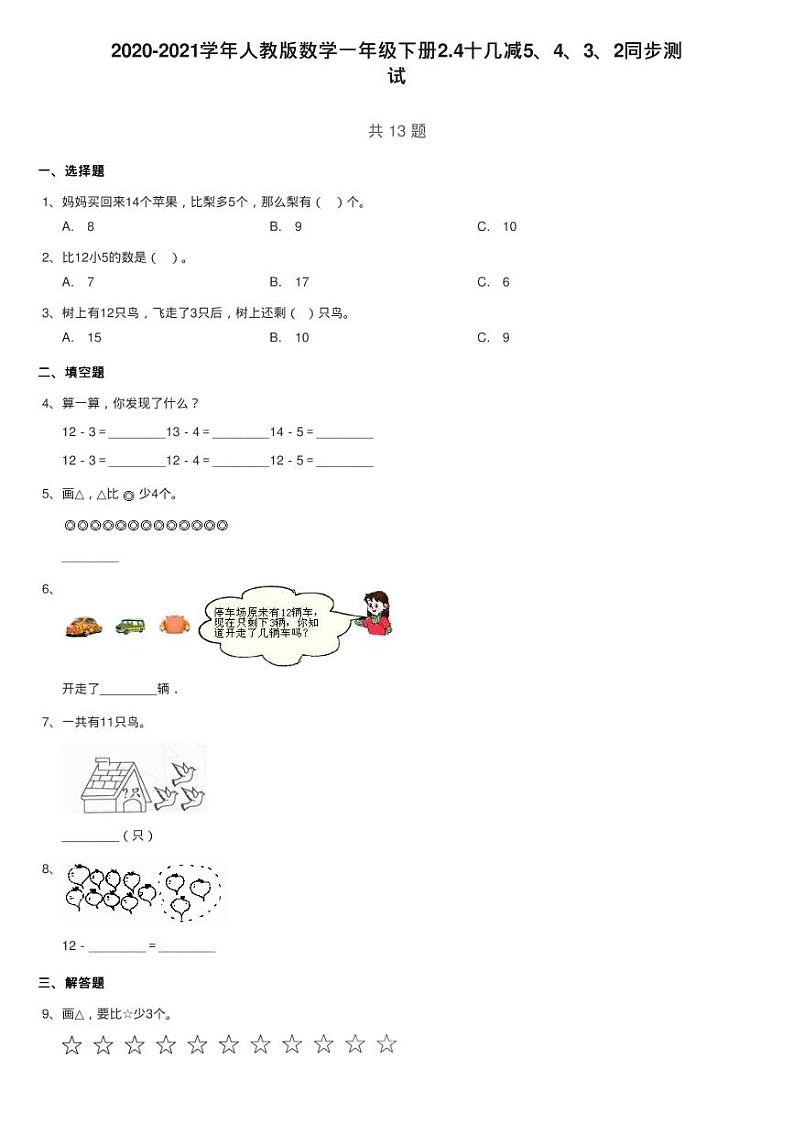 2020-2021学年人教版数学一年级下册2.4十几减5、4、3、2同步测第1页