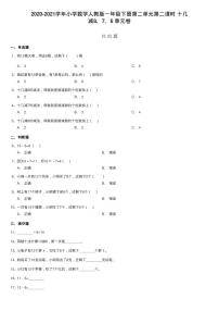 小学数学人教版一年级下册2. 20以内的退位减法十几减5、4、3、2第二课时巩固练习