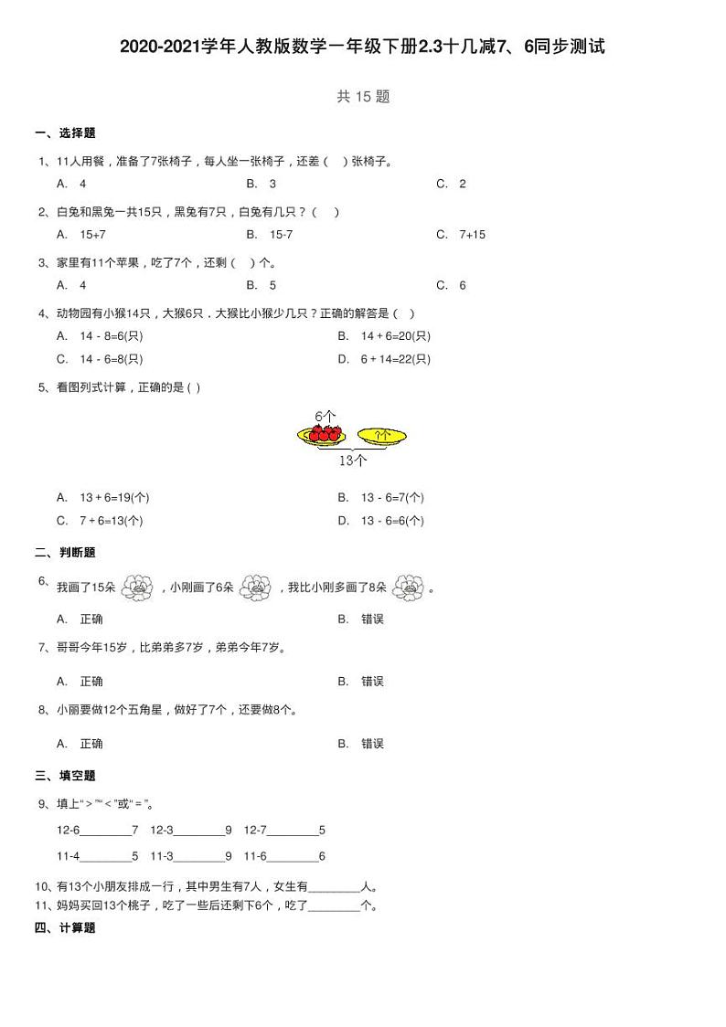 2020-2021学年人教版数学一年级下册2.3十几减7、6同步测试01
