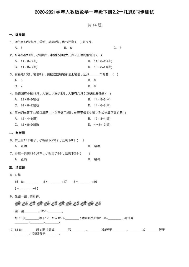 2020-2021学年人教版数学一年级下册2.2十几减8同步测试第1页