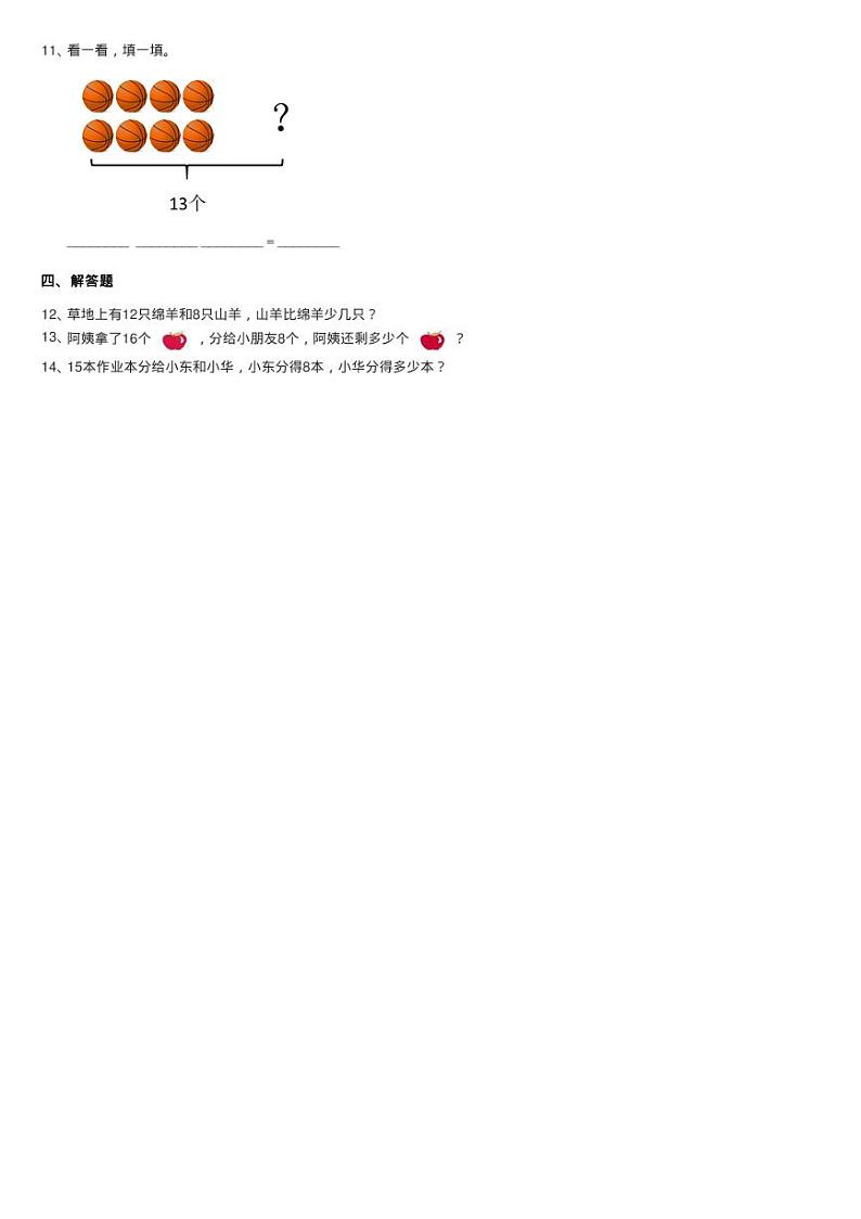 2020-2021学年人教版数学一年级下册2.2十几减8同步测试第2页