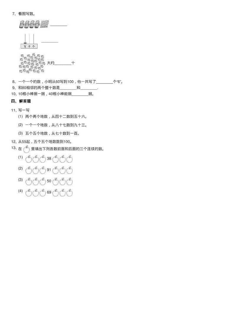 2020-2021学年人教版数学一年级下册4.1.1 100以内数的认识同步练习题第2页
