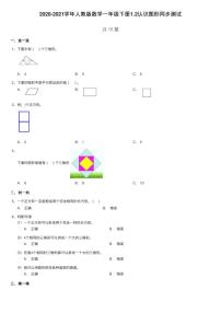 数学1. 认识图形（二）达标测试