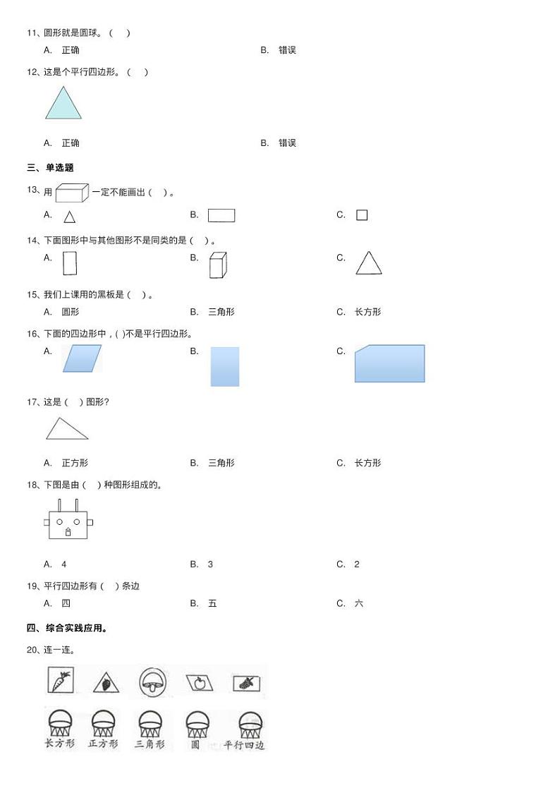 2020-2021学年小学数学人教版一年级下册 第一单元 认识图形练习题第2页